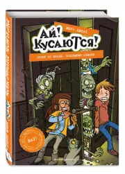 Побег из школы. Подземные обжоры (Выпуск 4)