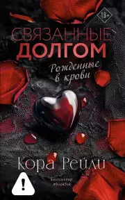 Связанные долгом