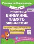 Развиваем внимание, память, мышление