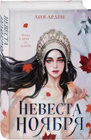 Невеста Ноября, Лия Арден