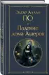 Падение дома Ашеров (Всемирная литература. Новое оформление)