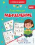 Логическое мышление (32с.)