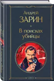 В поисках убийцы