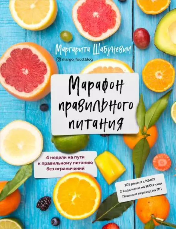 Марафон правильного питания Марафон правильного питания