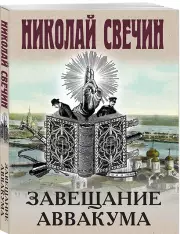 Завещание Аввакума, Николай Свечин