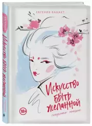 Искусство быть желанной. Секреты гейши, Евгения Ванахт