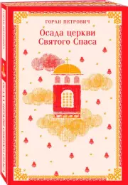 Осада церкви Святого Спаса, Горан Петрович