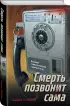 Смерть позвонит сама