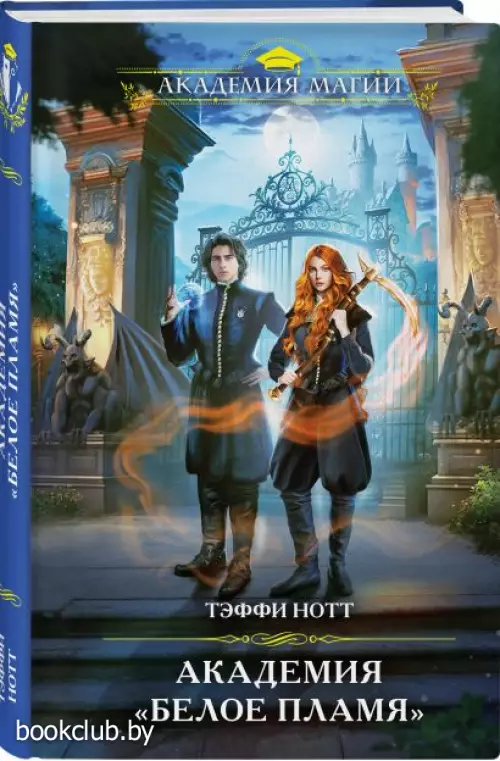 Академия «Белое пламя»