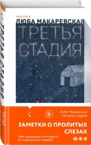 Третья стадия, Любовь Макаревская