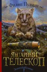Янтарный телескоп, Филип Пулман