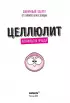Целлюлит. Циничный оберег от главного врага женщин