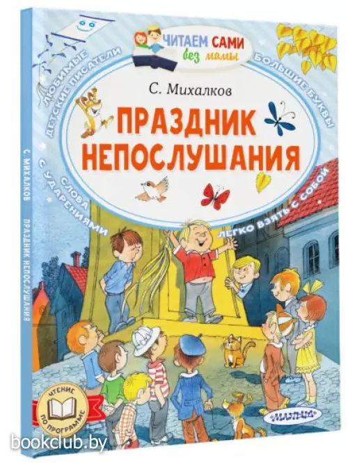 Праздник непослушания (Читаем сами без мамы)