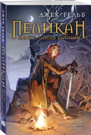 Пеликан. Месть замка Ратлин, Гельб Джек