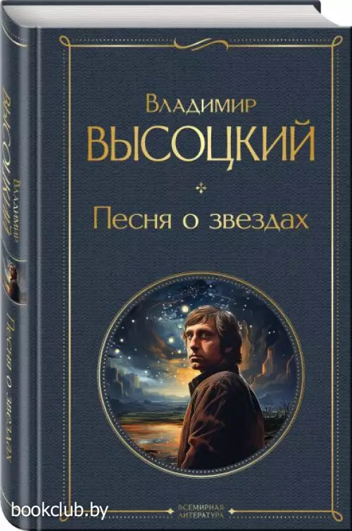 Песня о звёздах (Всемирная литература. Новое оформление)