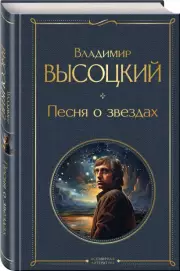 Песня о звёздах (Всемирная литература. Новое оформление), Владимир Высоцкий