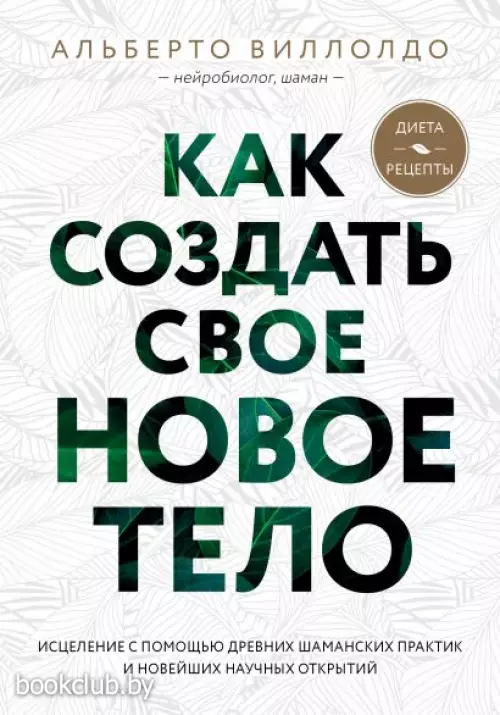 Как создать свое новое тело