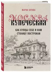 Москва купеческая. Как купцы себе и нам столицу построили, Мария Зотова