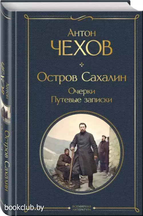 Остров Сахалин. Очерки. Путевые записки (Всемирная литература. Новое оформление)