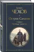 Остров Сахалин. Очерки. Путевые записки (Всемирная литература. Новое оформление)