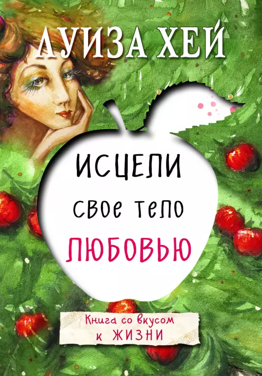 Исцели свое тело любовью Исцели свое тело любовью