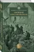Завоевание Константинополя