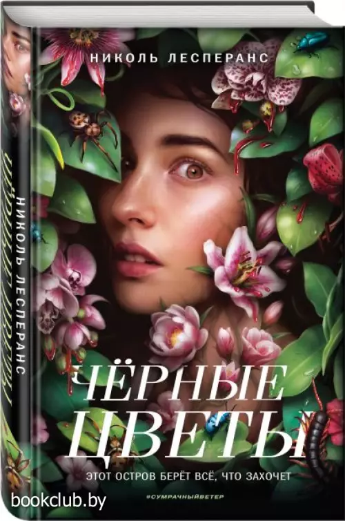 Чёрные цветы