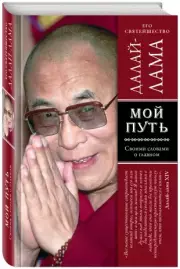 Мой путь, Далай-лама