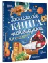 Большая книга почемучки