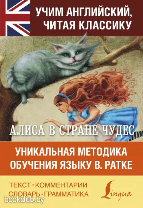 Алиса в стране чудес. Уникальная методика обучения языку В.Ратке