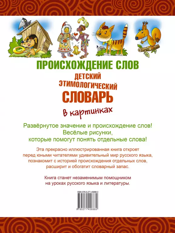 Происхождение слов. Детский этимологический словарь в картинках Происхождение слов. Детский этимологический словарь в картинках