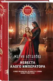 Невеста алого императора, Мария Боталова