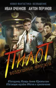 Воздушные фрегаты. Пилот, Иван Оченков, Антон Перунов