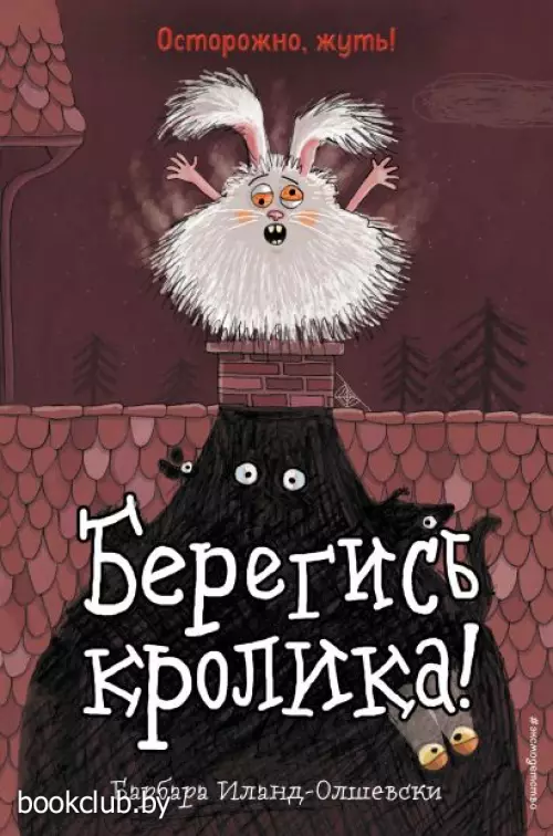 Берегись кролика! (выпуск 2)