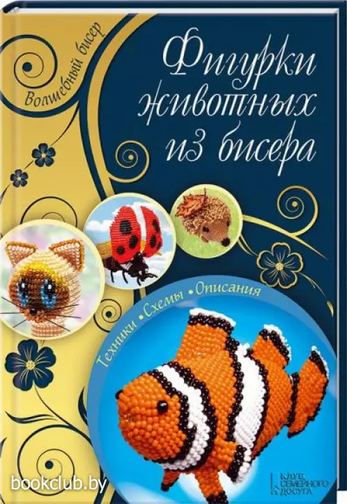 Фигурки животных из бисера Фигурки животных из бисера