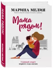Мама рядом! Главный секрет первого года жизни (тв), Марина Мелия