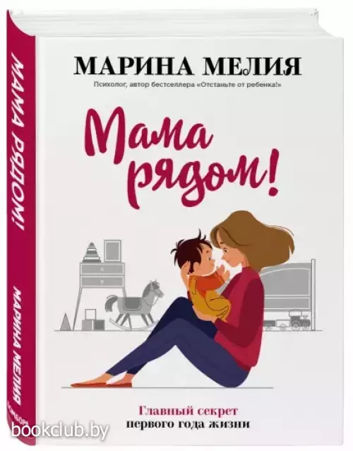 Мама рядом! Главный секрет первого года жизни (тв)