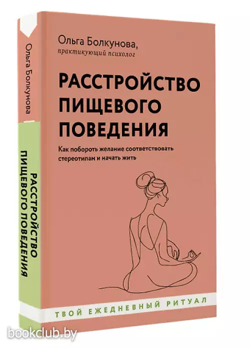 Расстройство пищевого поведения. Как побороть желание соответствовать стереотипам и начать жить