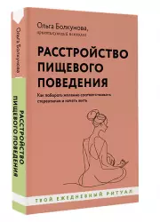 Расстройство пищевого поведения. Как побороть желание соответствовать стереотипам и начать жить, Ольга Болкунова