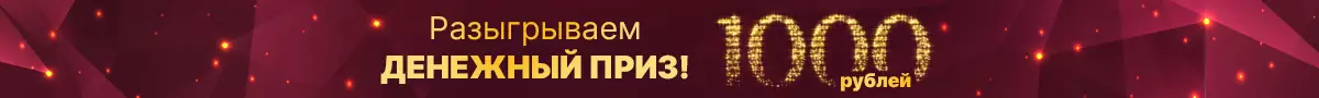 Розыгрыш 1000 руб.