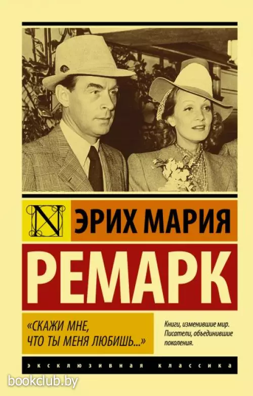 «Скажи мне, что ты меня любишь…»