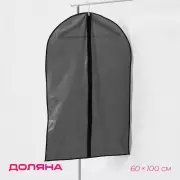 Чехол для одежды Доляна, 60×100 см, плотный, серый, прозрачный