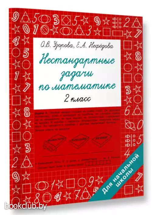 Нестандартные задачи по математике. 2 класс