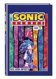 Sonic. Всё или ничего. Комикс. Том 7 (перевод от Diamond Dust)