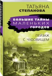 Пейзаж с чудовищем (Большие тайны маленьких городов)