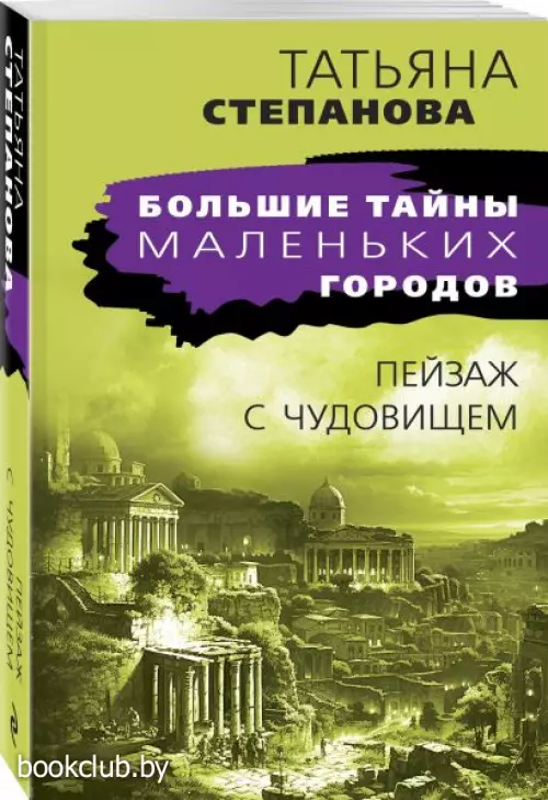 Пейзаж с чудовищем (Большие тайны маленьких городов)
