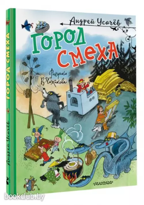 Город Смеха. Рисунки В. Чижикова