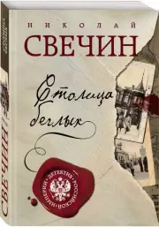Столица беглых (м), Николай Свечин