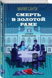 Смерть в золотой раме, Мария Санти