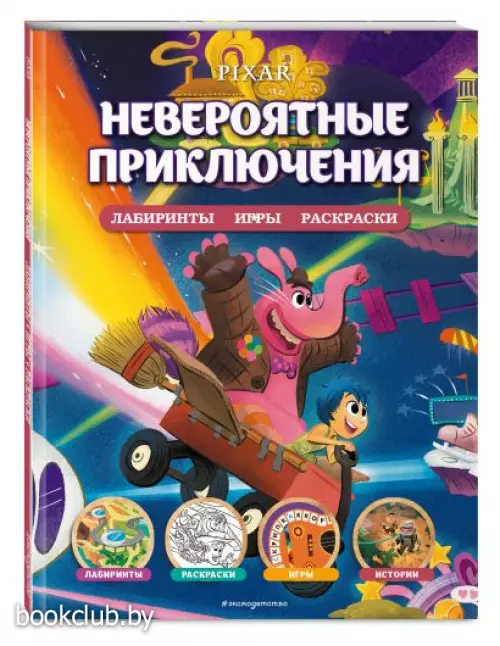 Disney. PIXAR. Невероятные приключения. Лабиринты, игры, раскраски